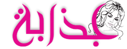 شبكة نسائية اجتماعية للبنت والمرأة العربية العصرية