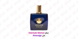 عطر Amouage Interlude Woman: سحر خشب الصندل في أبهى صورة