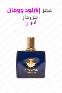 عطر Amouage Interlude Woman - رائحة خشب الصندل مع لمسات دخانية وزهرية