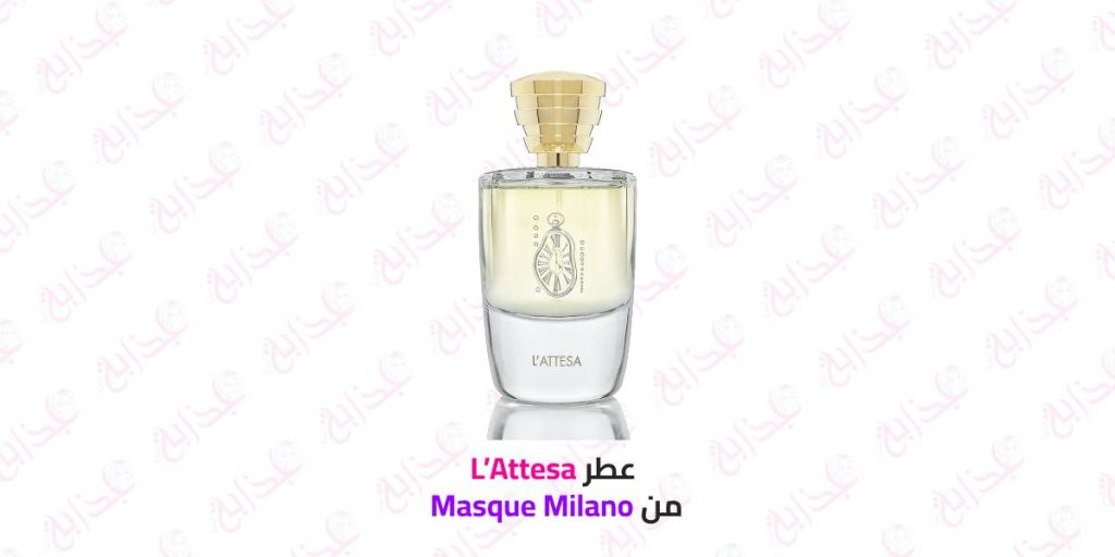 عطر Masque Milano L’Attesa برائحة السوسن، خيار يجمع بين الأناقة والجاذبية لمحبي العطور الفاخرة.