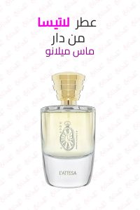 عطر Masque Milano L’Attesa - رائحة السوسن الأنيقة مع لمسات خشبية بودرية