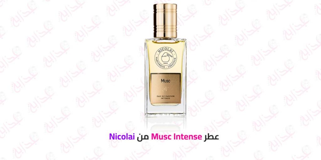 عطر Musc Intense من Nicolai - مزيج من الزهور والمسك برائحة تدوم طويلاً