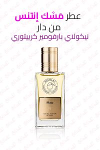 عطر Musc Intense من Nicolai - مراجعة شاملة ومكونات العطر الزهرية المسكية