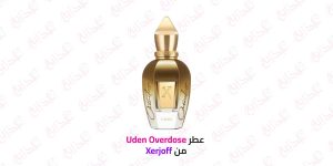 عطر Xerjoff Uden Overdose: الجاذبية بروح الزنجبيل