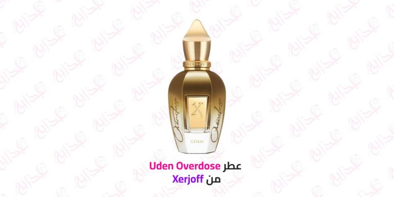 عطر Xerjoff Uden Overdose: الجاذبية بروح الزنجبيل